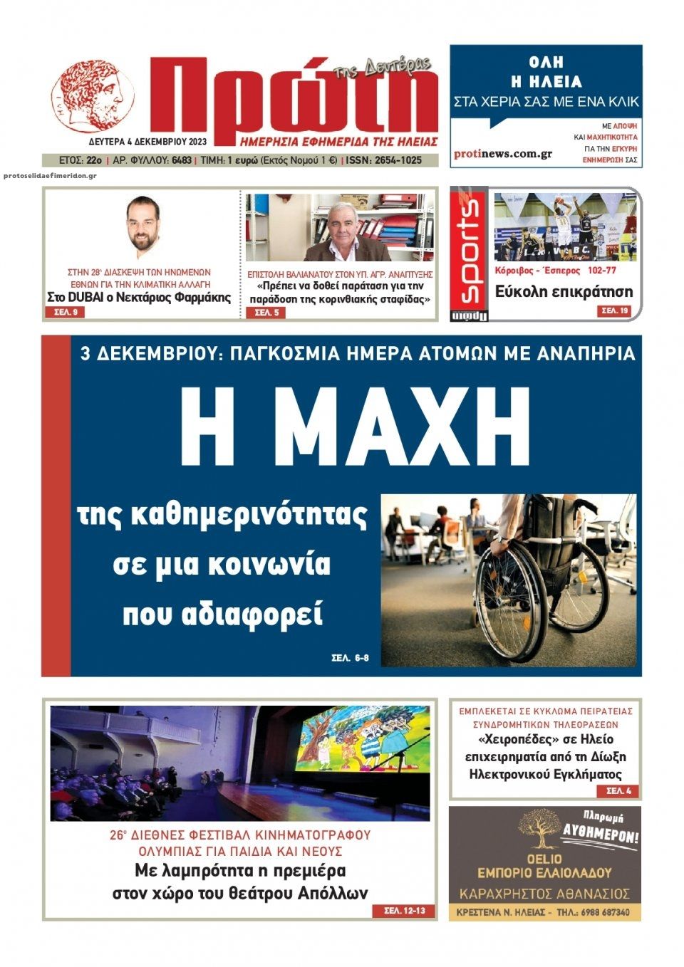 Πρωτοσέλιδο εφημερίδας Πρώτη