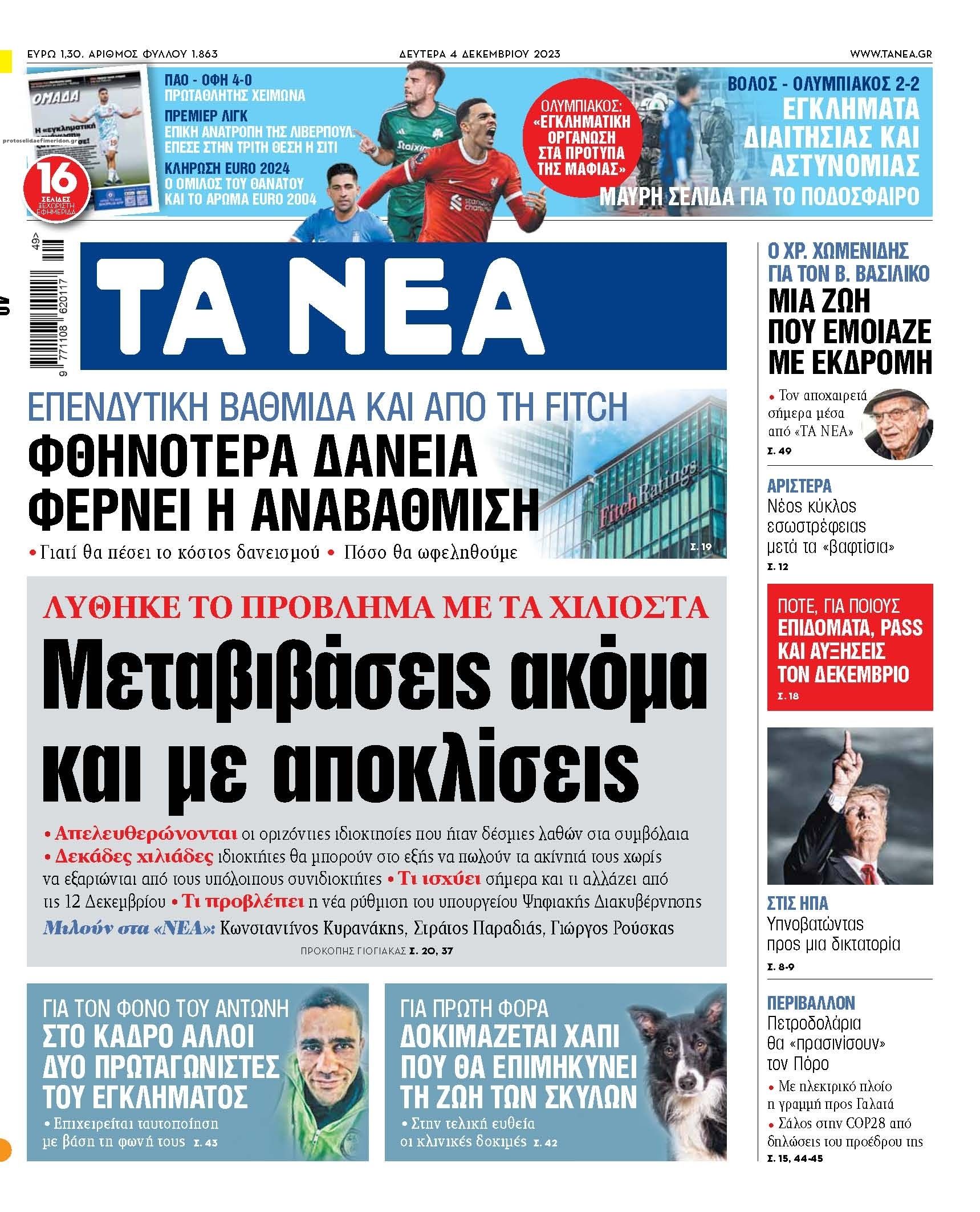 Πρωτοσέλιδο εφημερίδας Τα Νέα