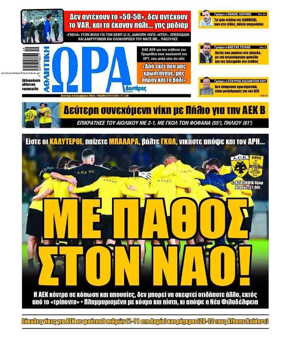 Πρωτοσέλιδο εφημερίδας Η ώρα των Σπορ
