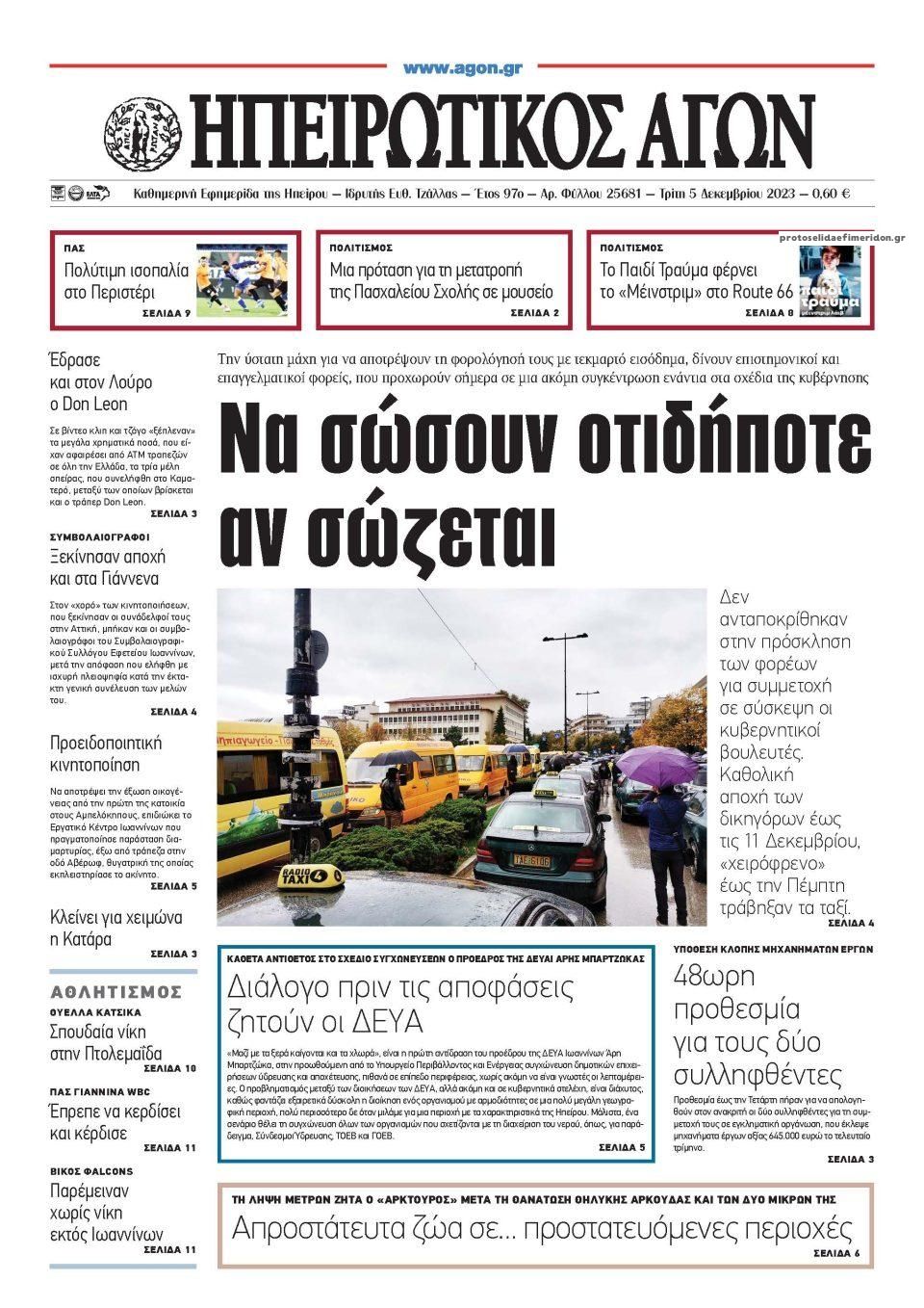 Πρωτοσέλιδο εφημερίδας Ηπειρωτικός Αγών