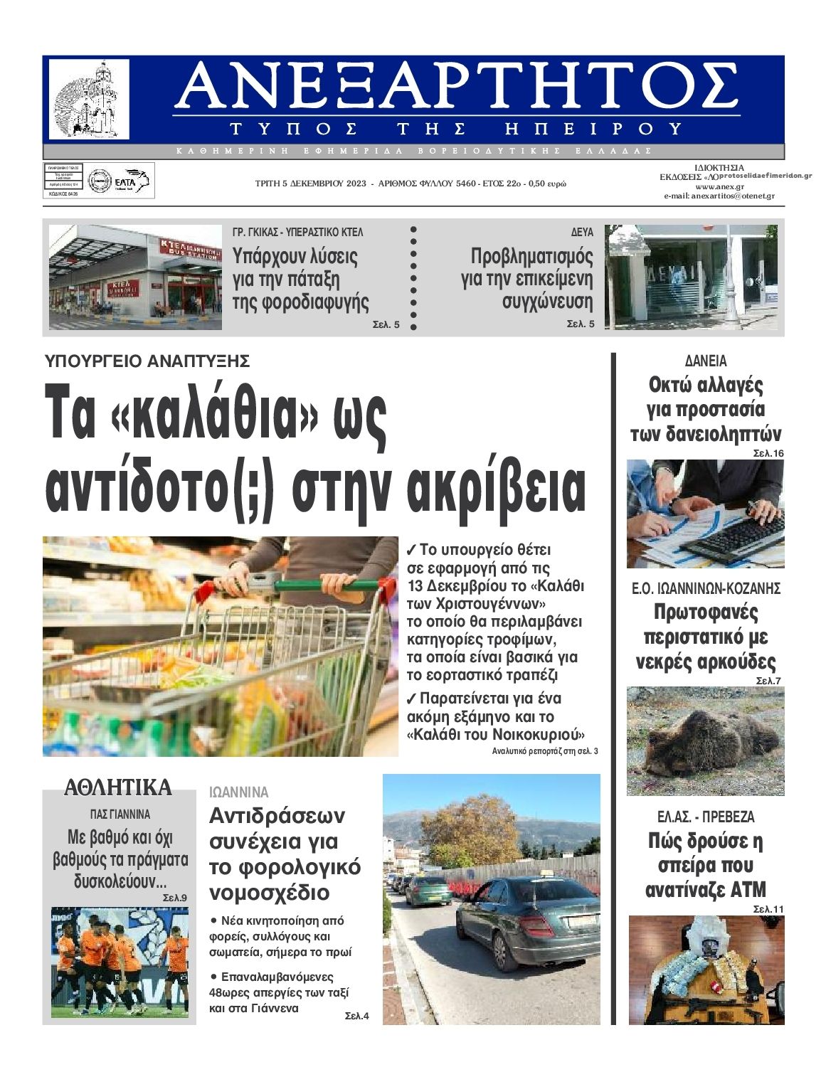 Πρωτοσέλιδο εφημερίδας Ανεξάρτητος Ηπείρου