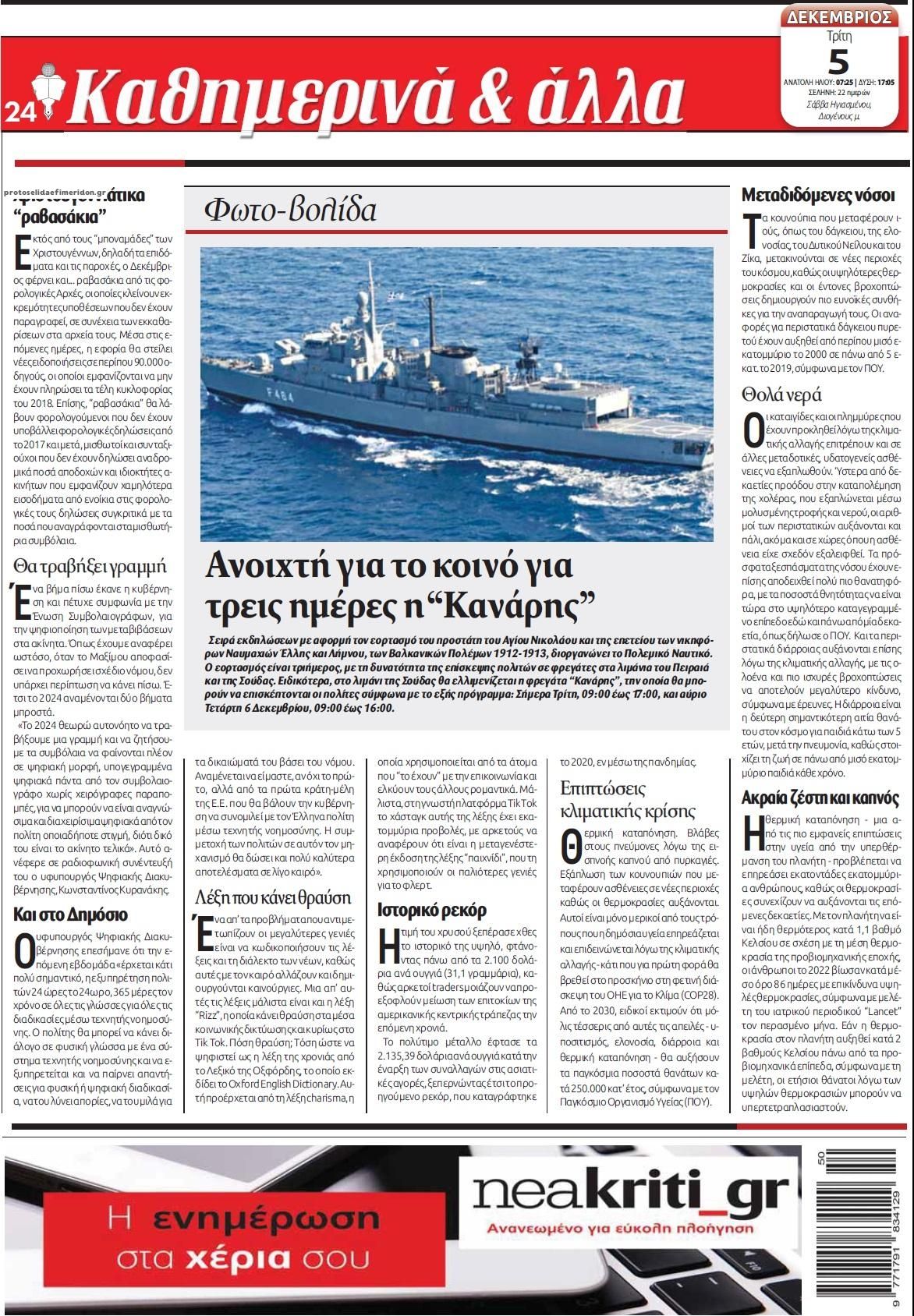 Οπισθόφυλλο εφημερίδας Νέα Κρήτη