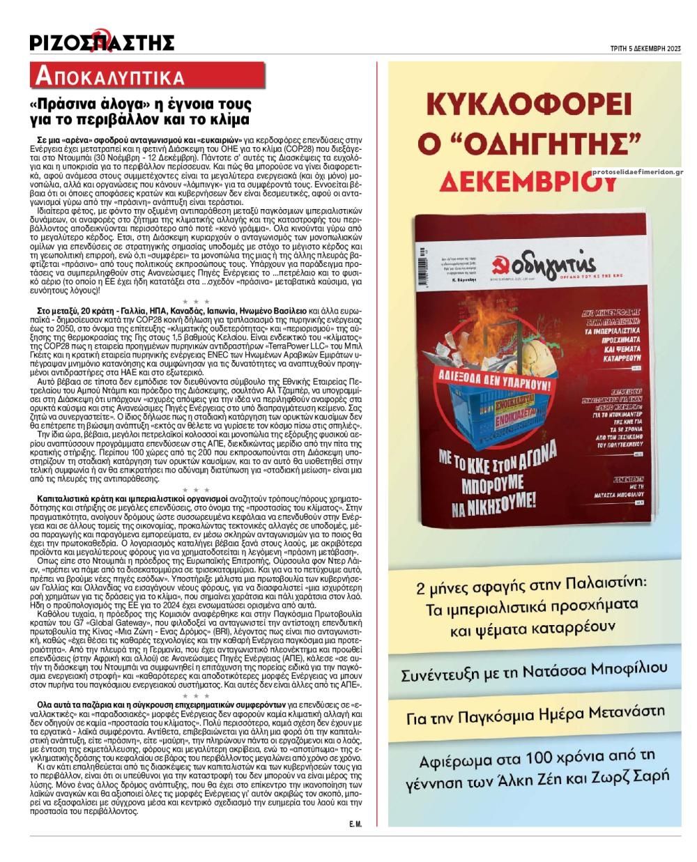 Οπισθόφυλλο εφημερίδας Ριζοσπάστης