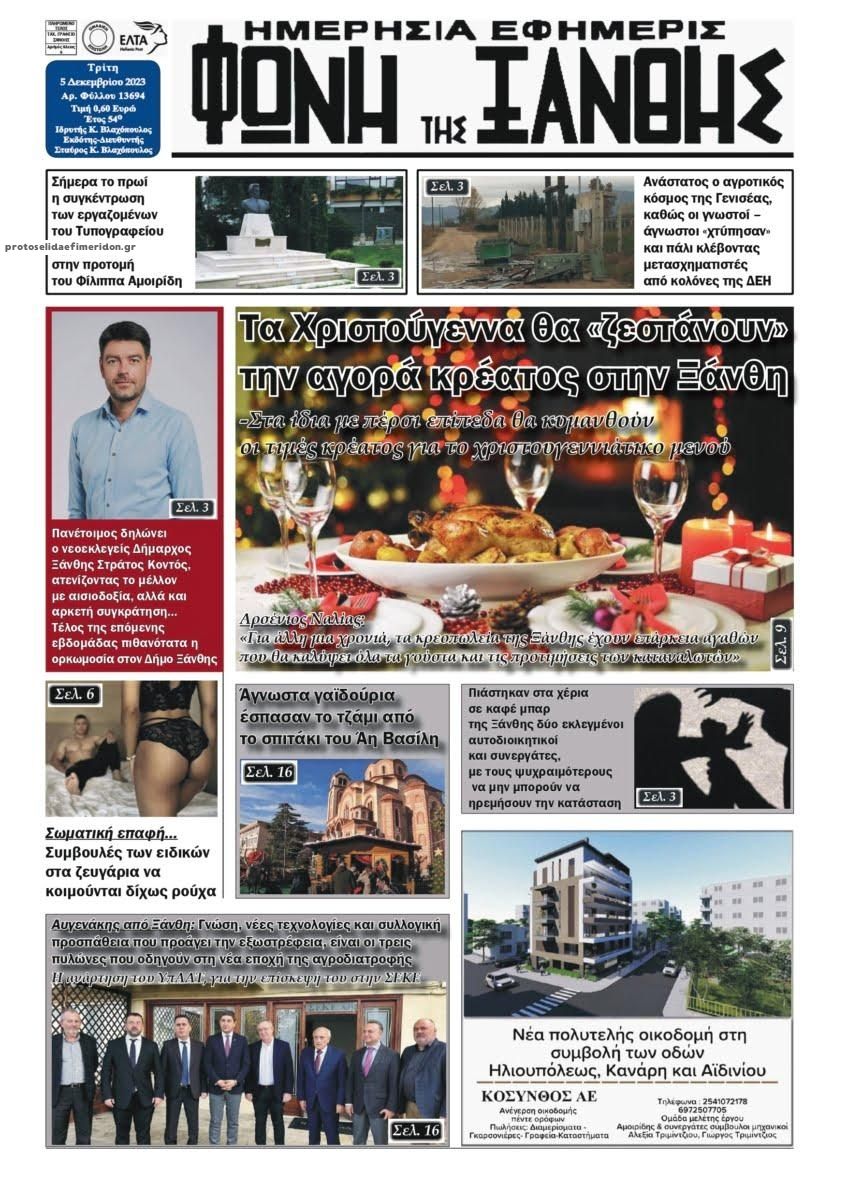 Πρωτοσέλιδο εφημερίδας Φωνή της Ξάνθης