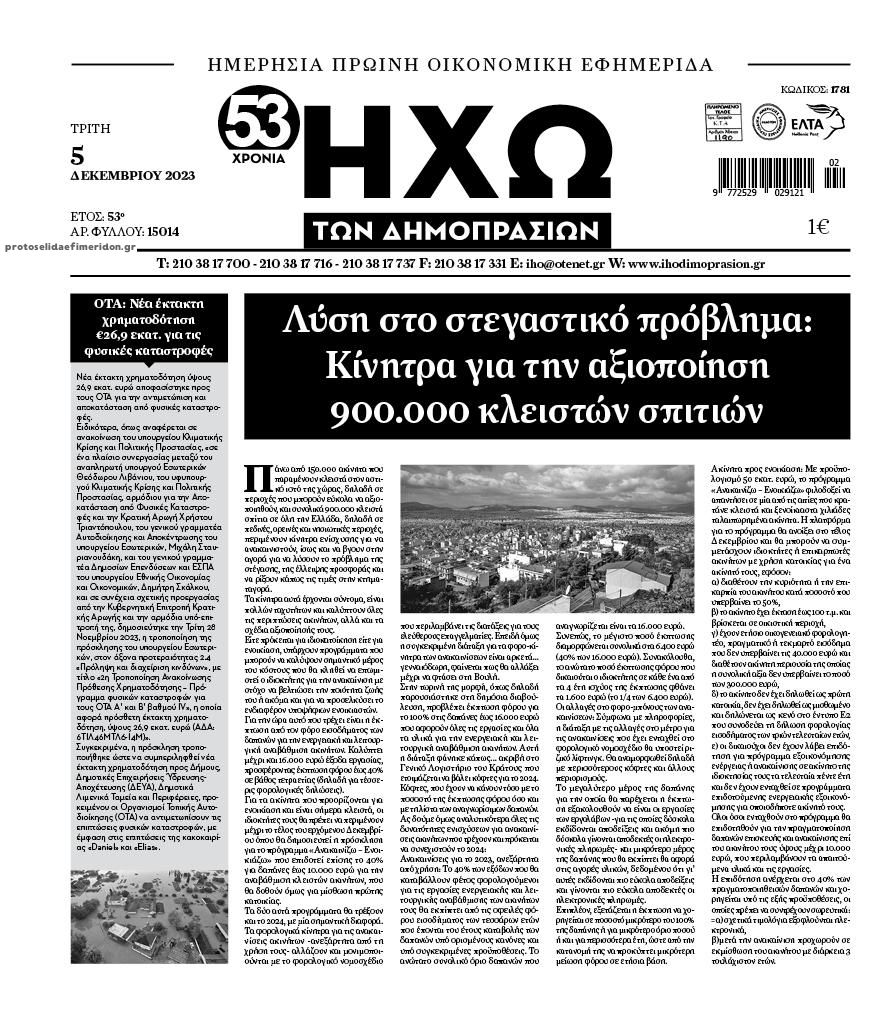 Πρωτοσέλιδο εφημερίδας Ηχώ