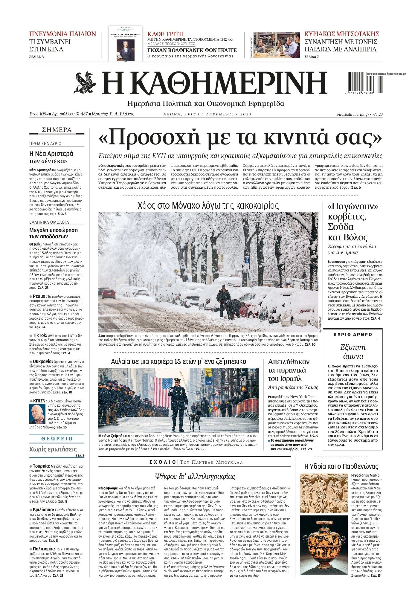 Πρωτοσέλιδο εφημερίδας Καθημερινή