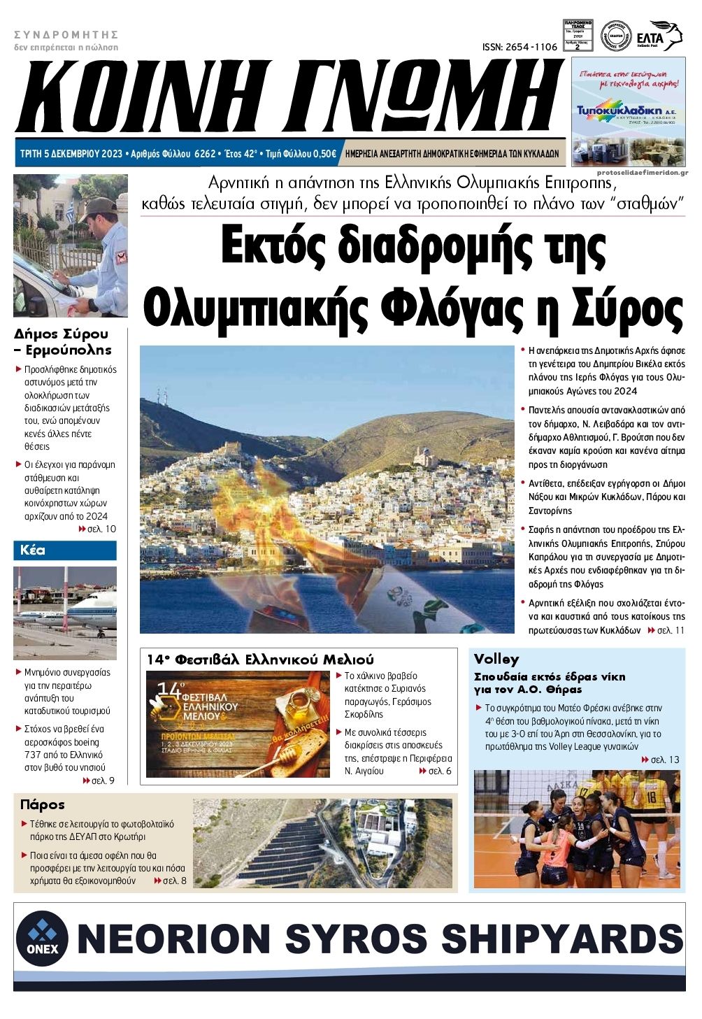 Πρωτοσέλιδο εφημερίδας Κοινή Γνώμη Κυκλάδων