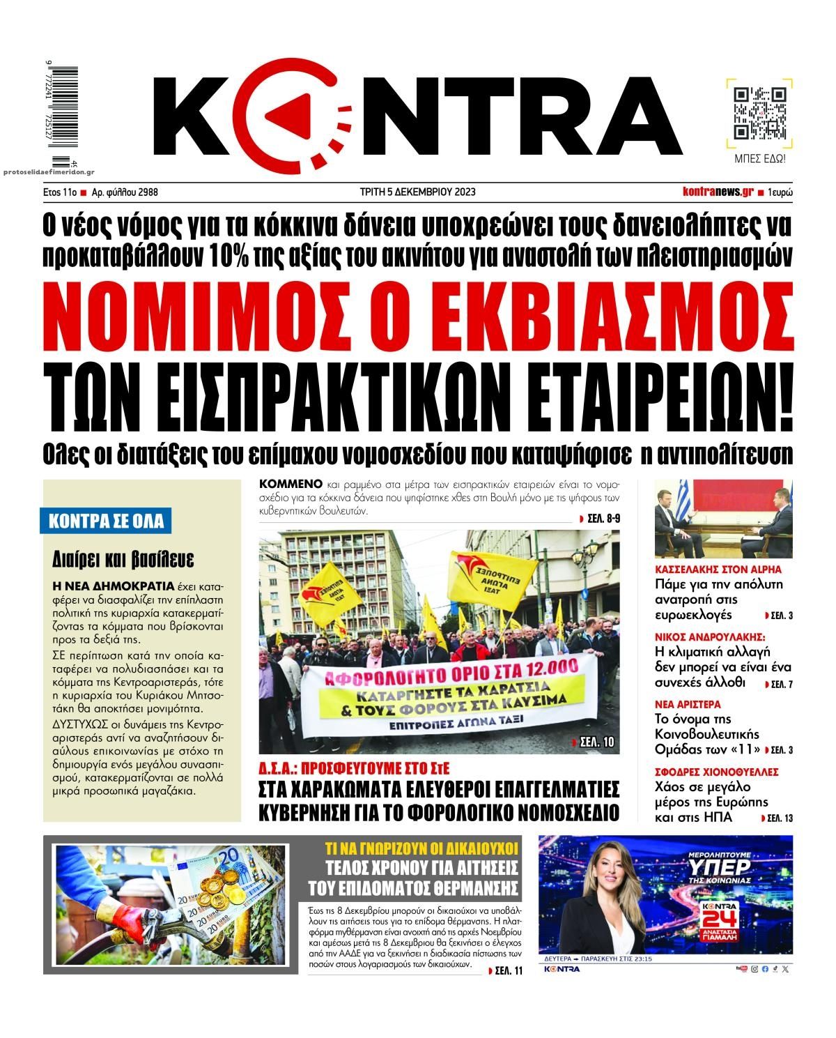 Πρωτοσέλιδο εφημερίδας Kontra News