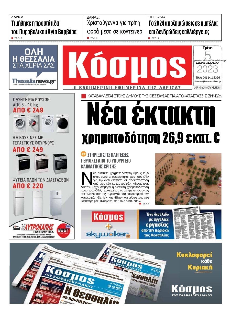 Πρωτοσέλιδο εφημερίδας Κόσμος