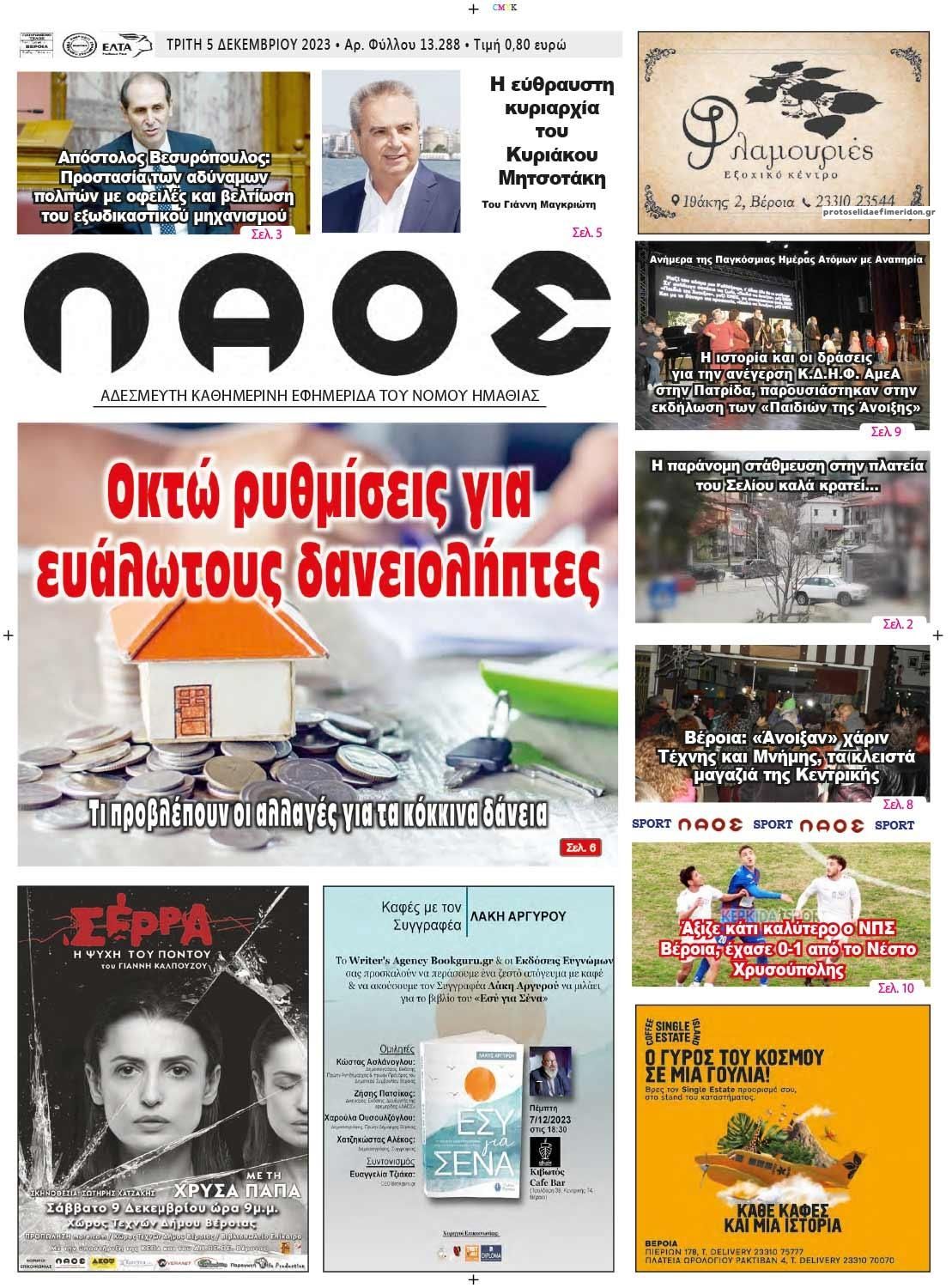 Πρωτοσέλιδο εφημερίδας Λαός Βέροιας