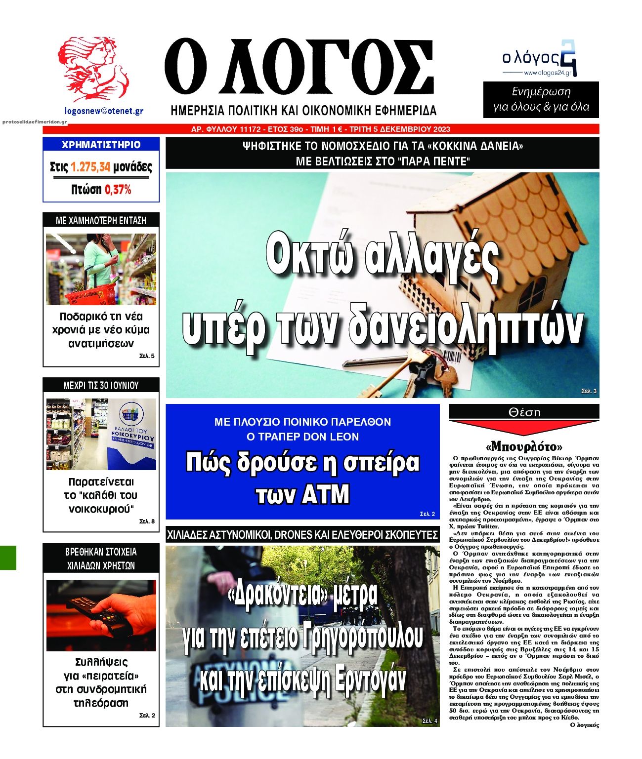 Πρωτοσέλιδο εφημερίδας Λόγος