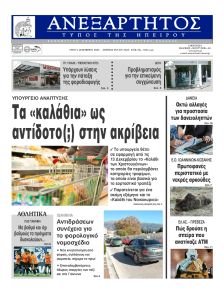 Ανεξάρτητος Ηπείρου