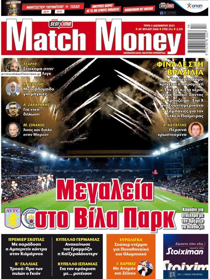 Πρωτοσέλιδο εφημερίδας Matchmoney