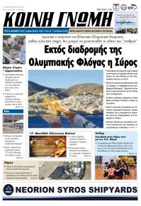 Κοινή Γνώμη Κυκλάδων