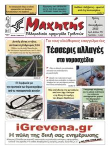 Μαχητής Γρεβενών