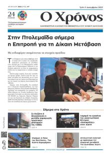 Ο Χρόνος Κοζάνης