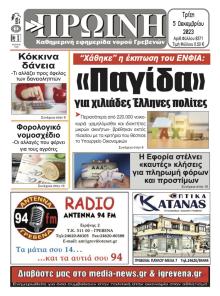 Πρωινή Γρεβενών
