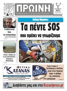 Πρωινή Κοζάνης