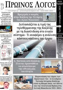 Πρωινός λόγος Κοζάνης