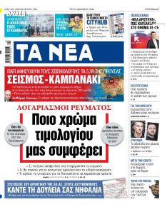 Τα Νέα