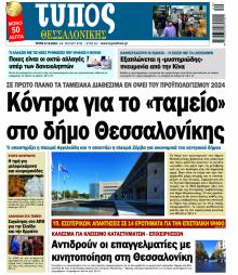 Τύπος Θεσσαλονίκης