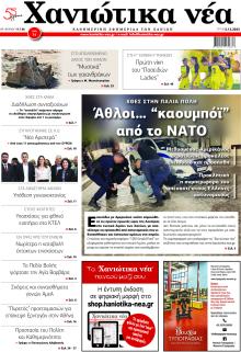 Χανιώτικα Νέα