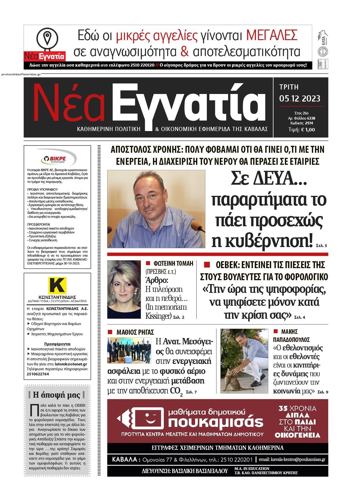 Πρωτοσέλιδο εφημερίδας Νέα Εγνατία