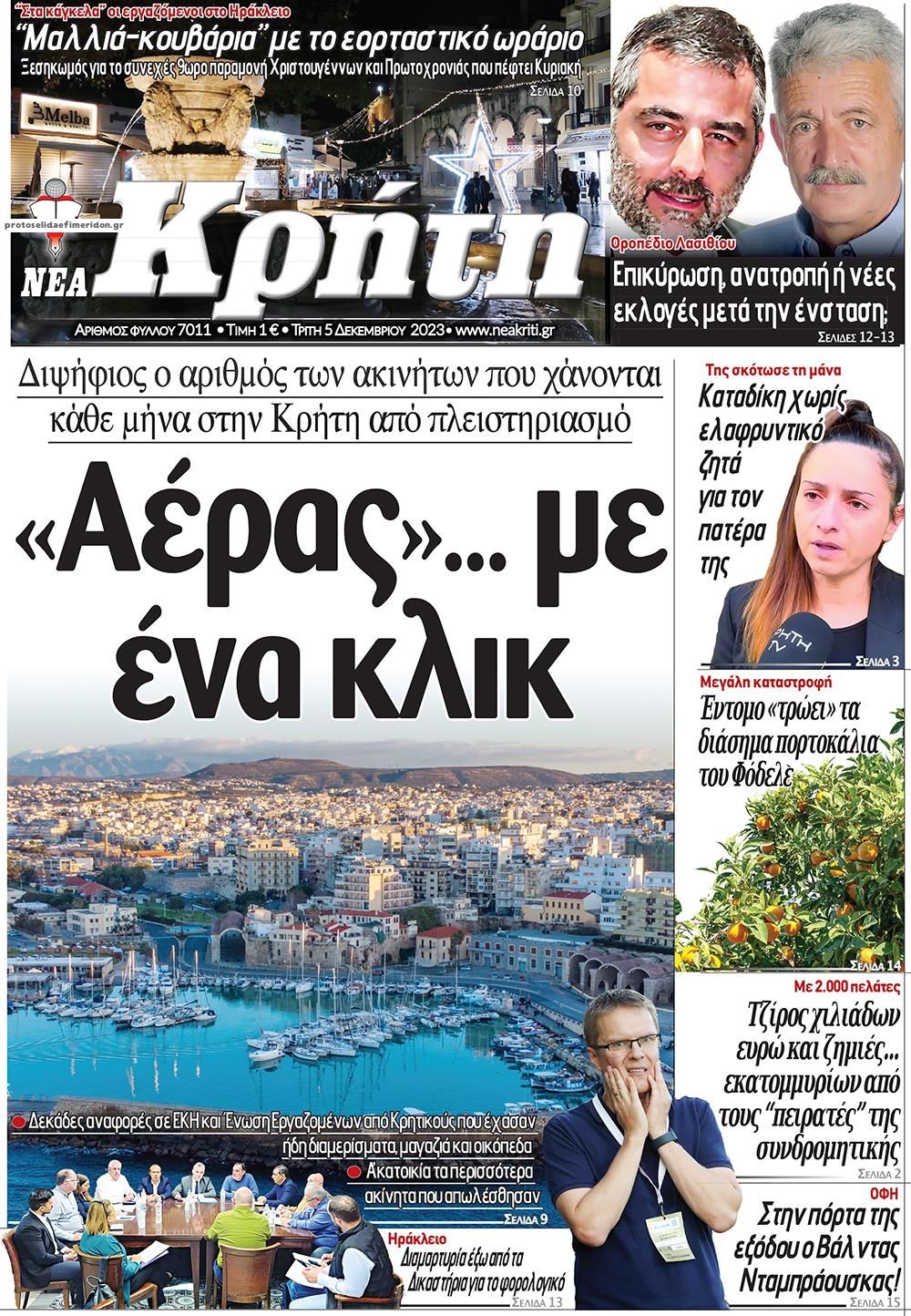 Πρωτοσέλιδο εφημερίδας Νέα Κρήτη