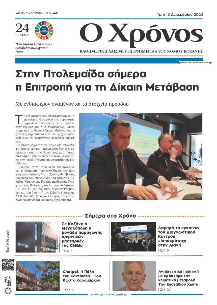 Πρωτοσέλιδο εφημερίδας Ο Χρόνος Κοζάνης
