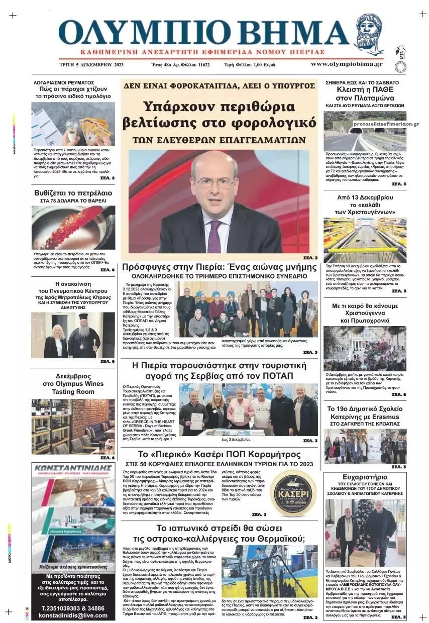 Πρωτοσέλιδο εφημερίδας Ολύμπιο Βήμα