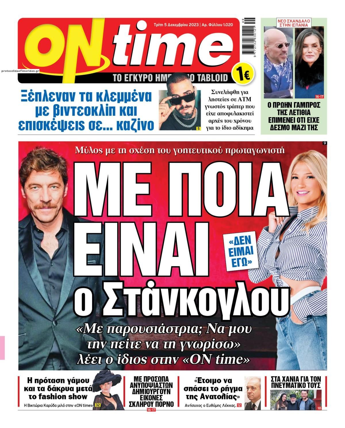 Πρωτοσέλιδο εφημερίδας On time