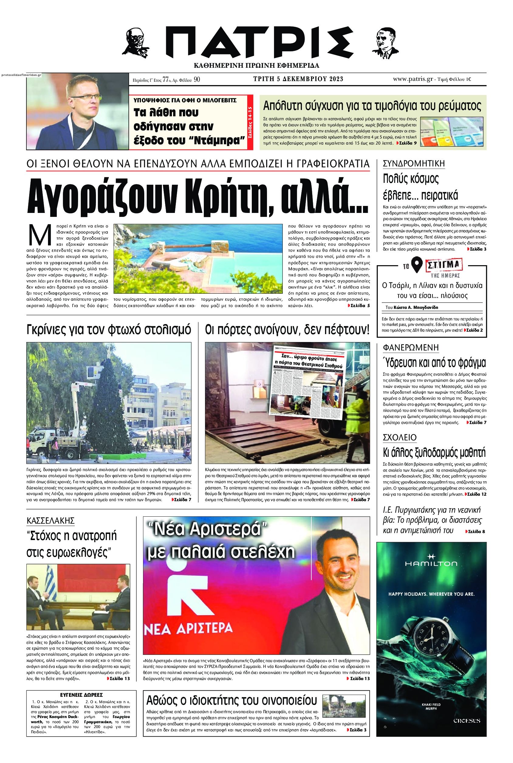 Πρωτοσέλιδο εφημερίδας Πατρίς