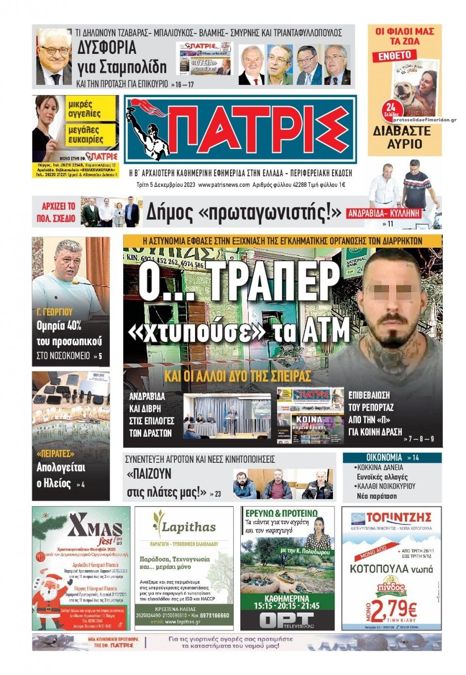 Πρωτοσέλιδο εφημερίδας Πατρις Ηλείας