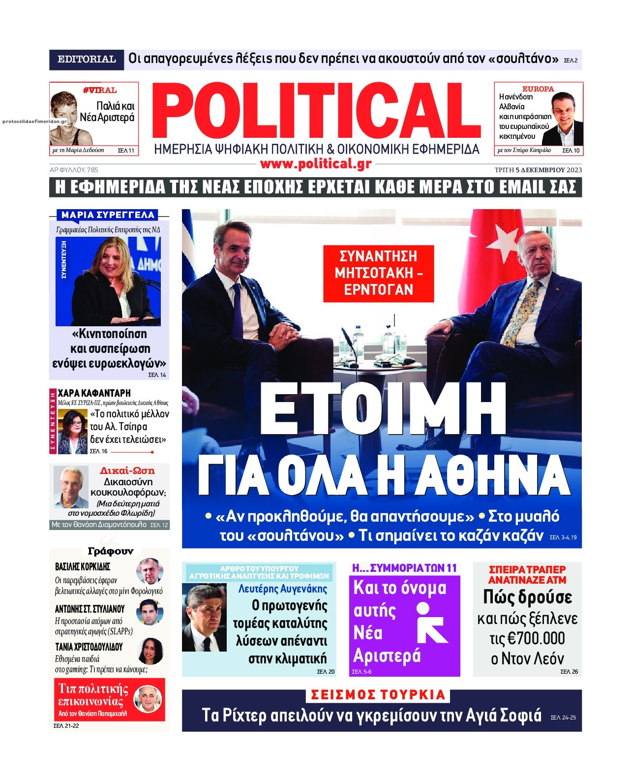 Πρωτοσέλιδο εφημερίδας Political