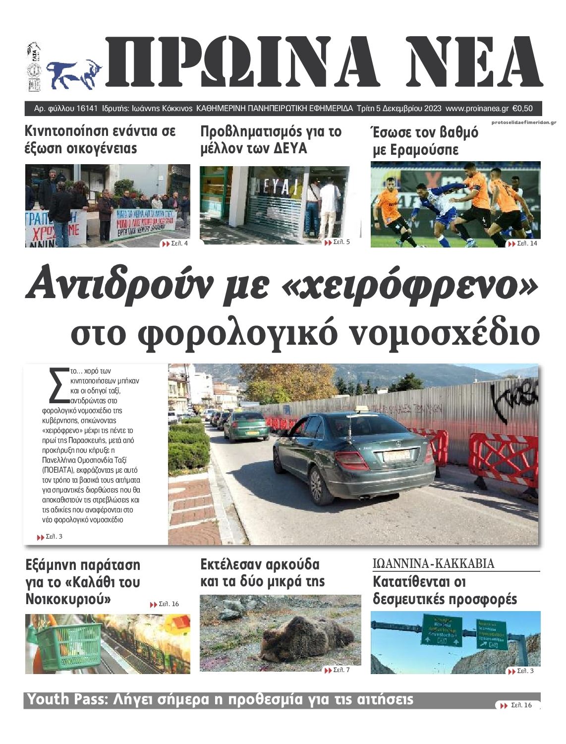 Πρωτοσέλιδο εφημερίδας Πρωινά Νέα Ιωαννίνων