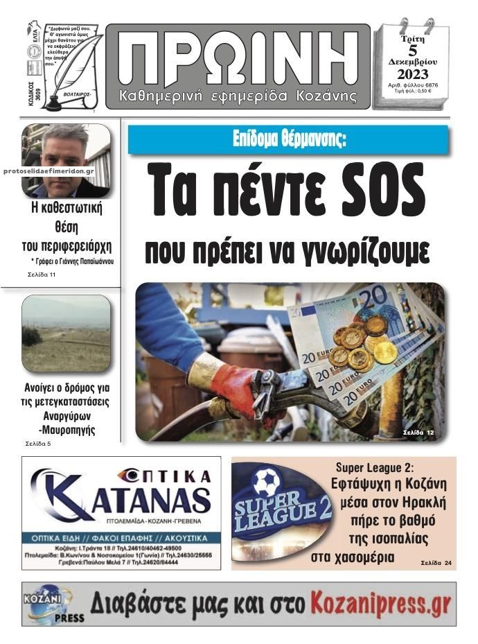 Πρωτοσέλιδο εφημερίδας Πρωινή Κοζάνης