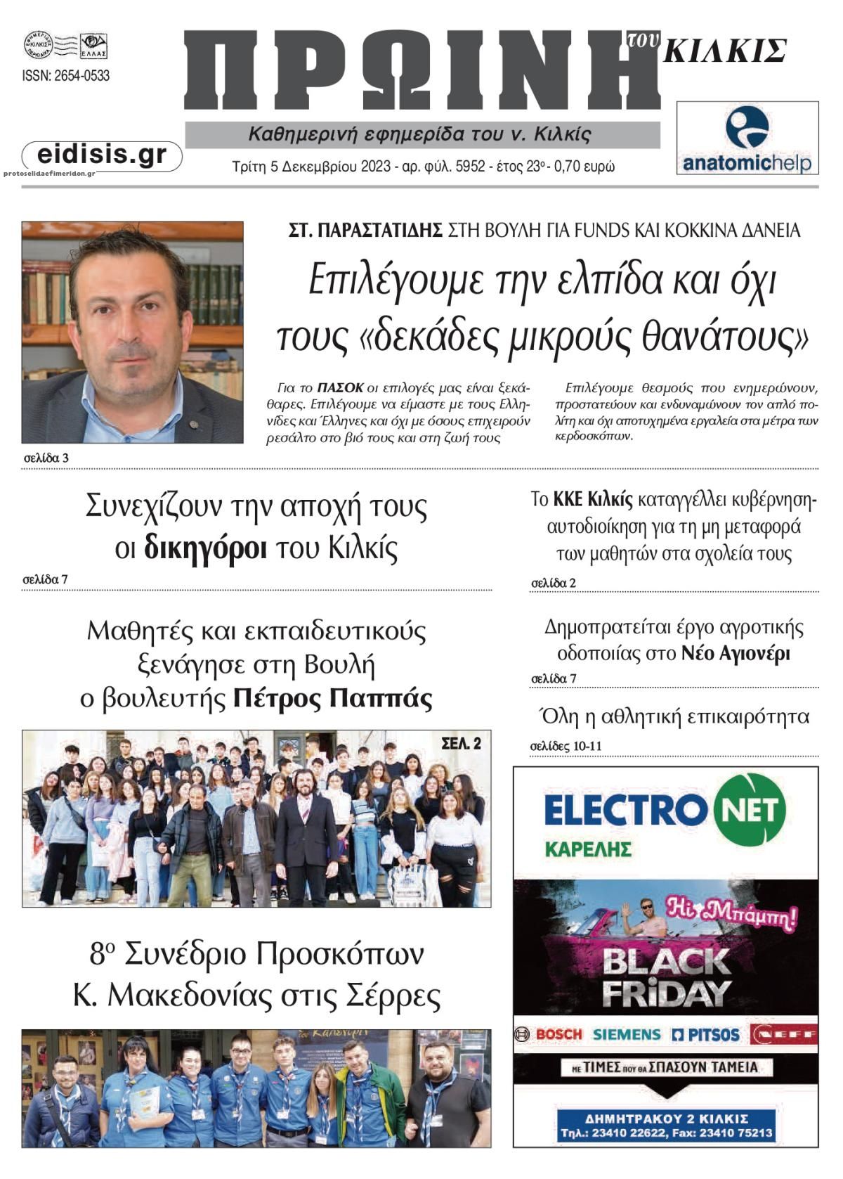 Πρωτοσέλιδο εφημερίδας Πρωινή Κιλκίς