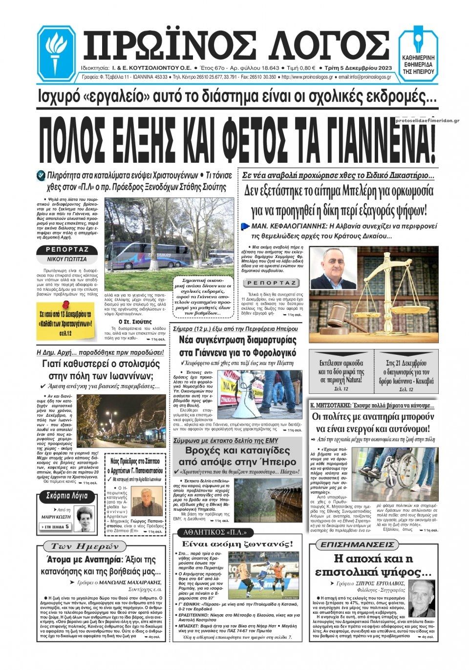 Πρωτοσέλιδο εφημερίδας Πρωινός λόγος Ιωαννίνων