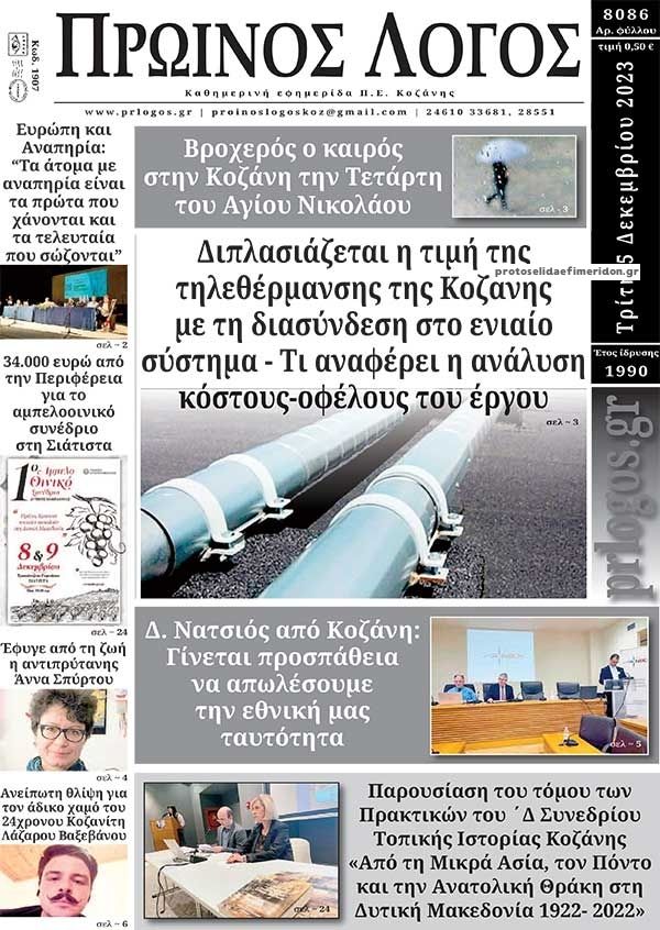 Πρωτοσέλιδο εφημερίδας Πρωινός λόγος Κοζάνης