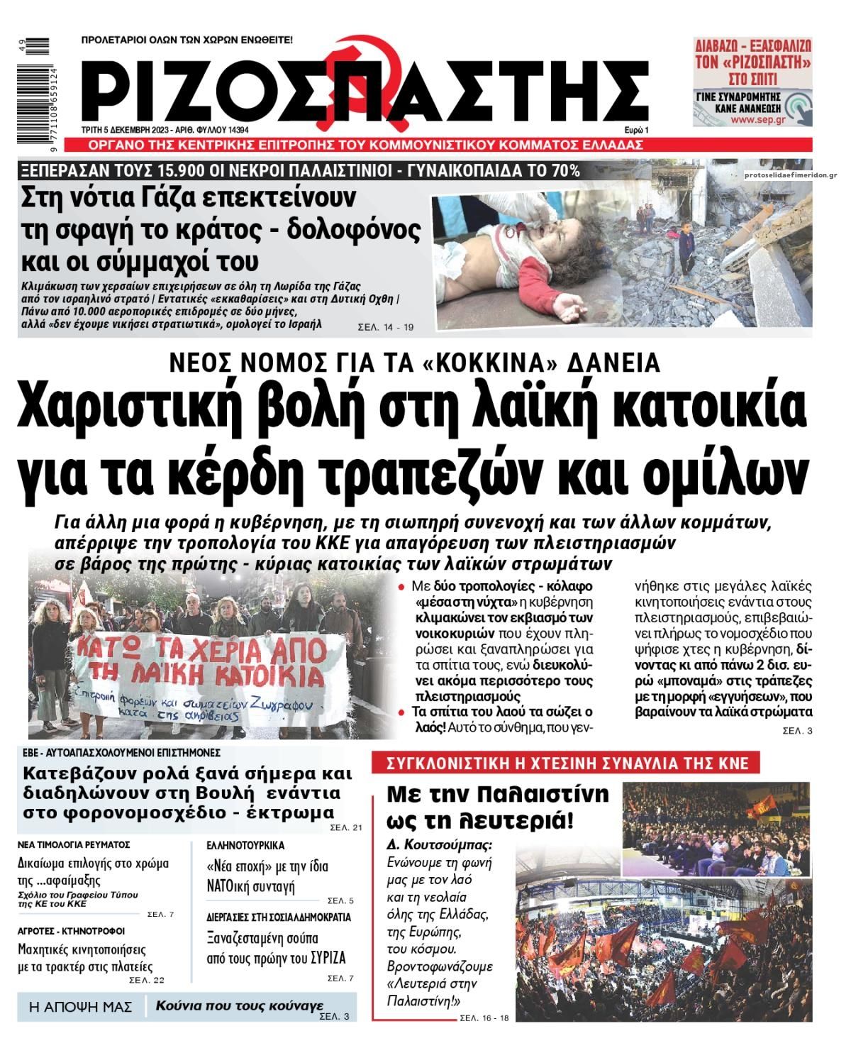 Πρωτοσέλιδο εφημερίδας Ριζοσπάστης