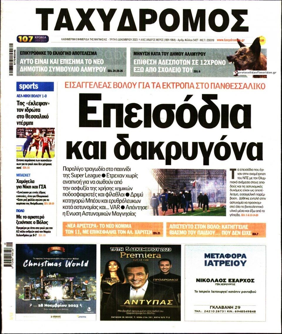 Πρωτοσέλιδο εφημερίδας Ταχυδρόμος