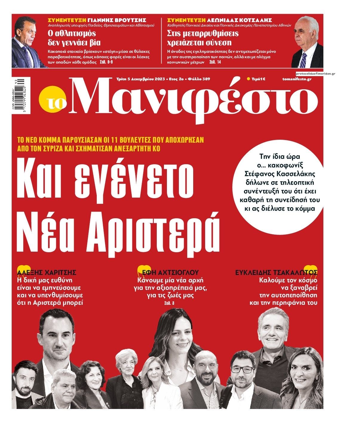Πρωτοσέλιδο εφημερίδας Το Manifesto