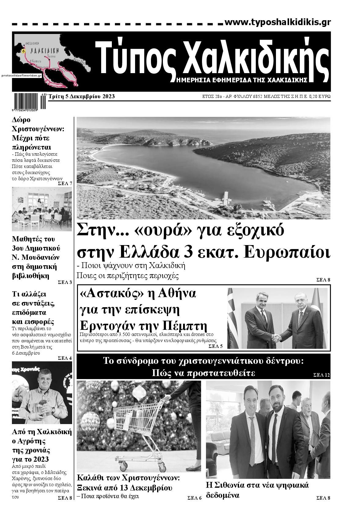 Πρωτοσέλιδο εφημερίδας Τύπος Χαλκιδικής