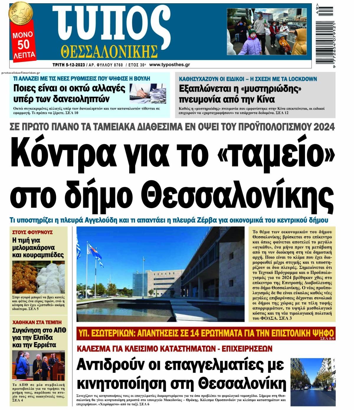 Πρωτοσέλιδο εφημερίδας Τύπος Θεσσαλονίκης