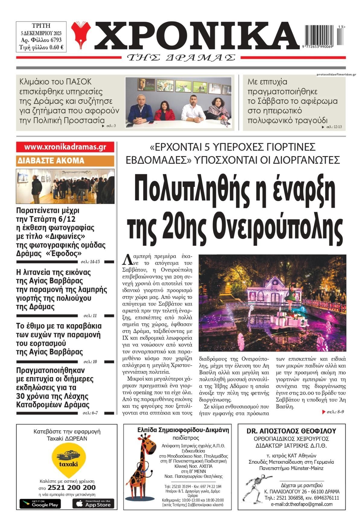 Πρωτοσέλιδο εφημερίδας Χρονικά Δράμας