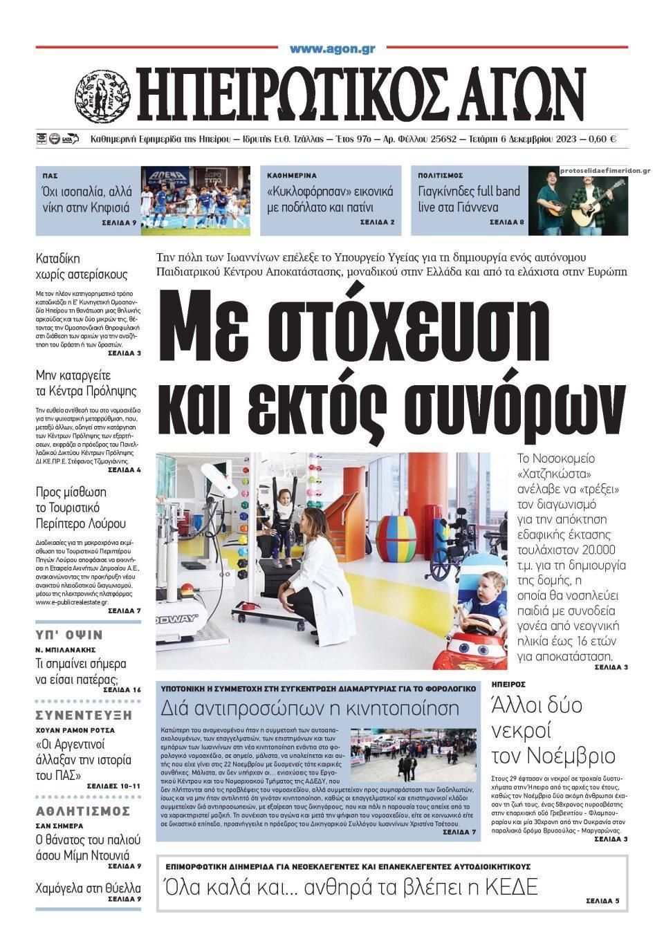 Πρωτοσέλιδο εφημερίδας Ηπειρωτικός Αγών