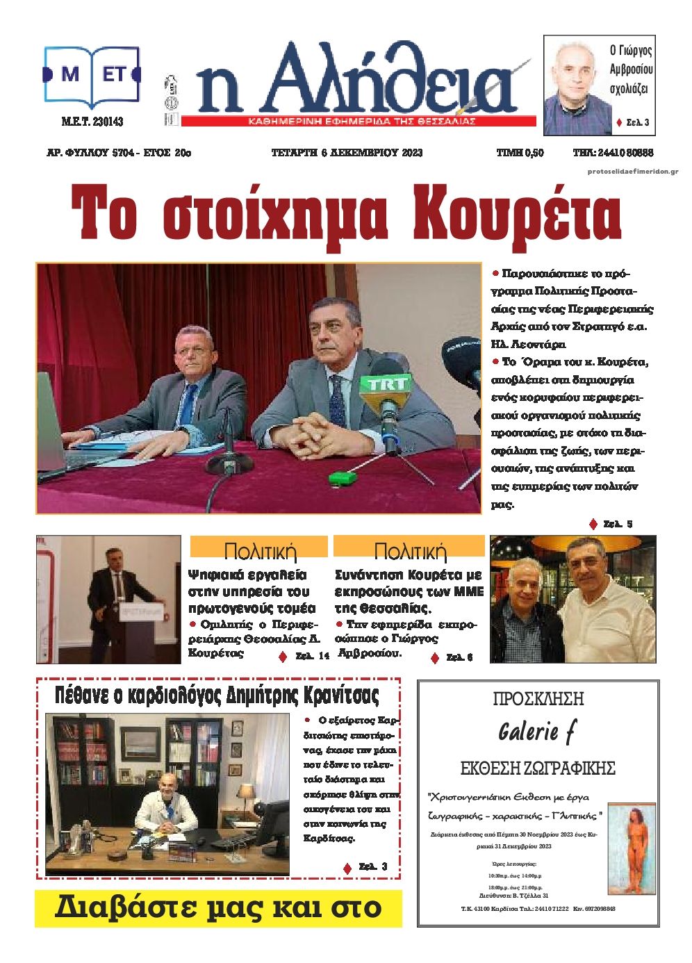 Πρωτοσέλιδο εφημερίδας Αλήθεια της Καρδίτσας