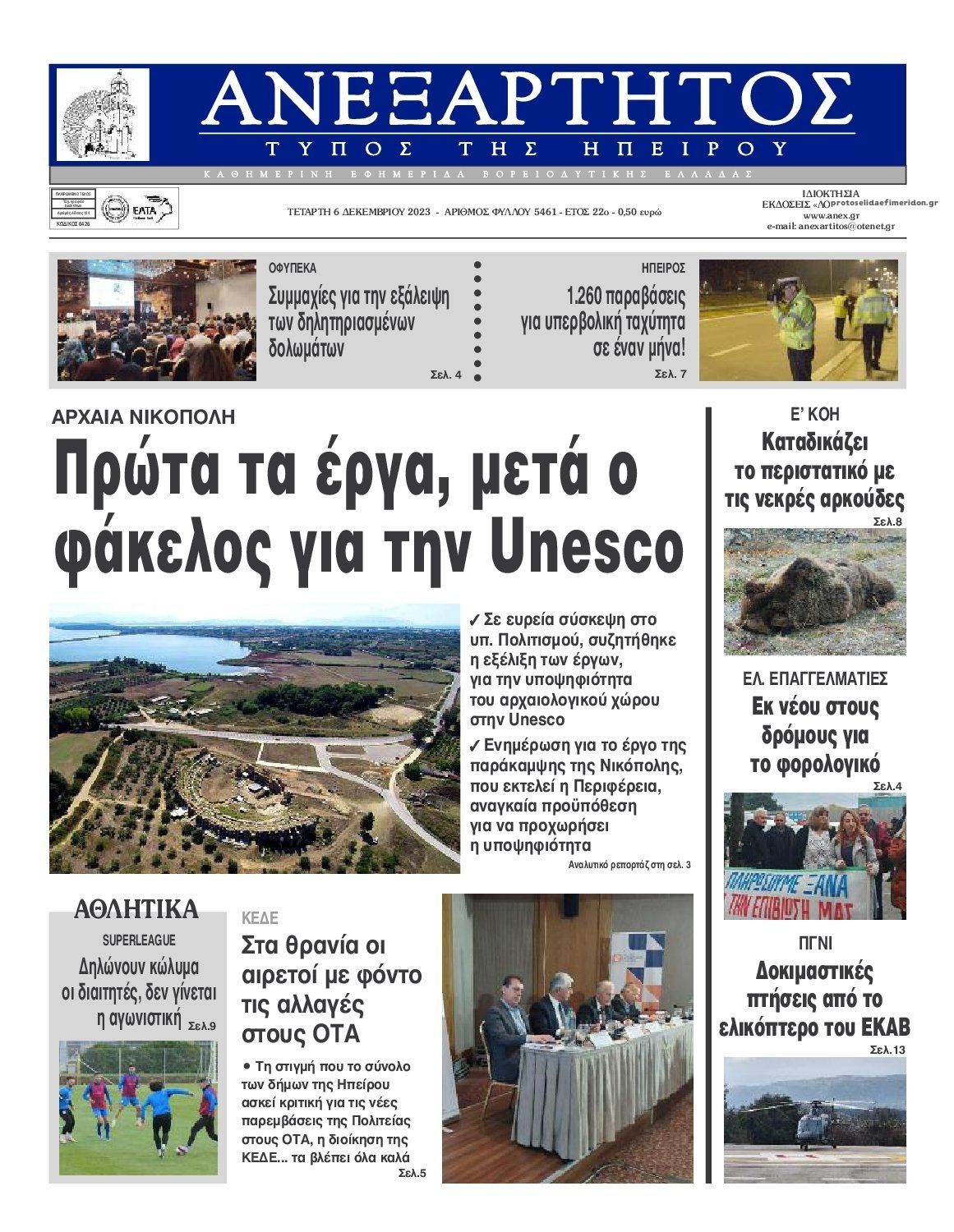 Πρωτοσέλιδο εφημερίδας Ανεξάρτητος Ηπείρου