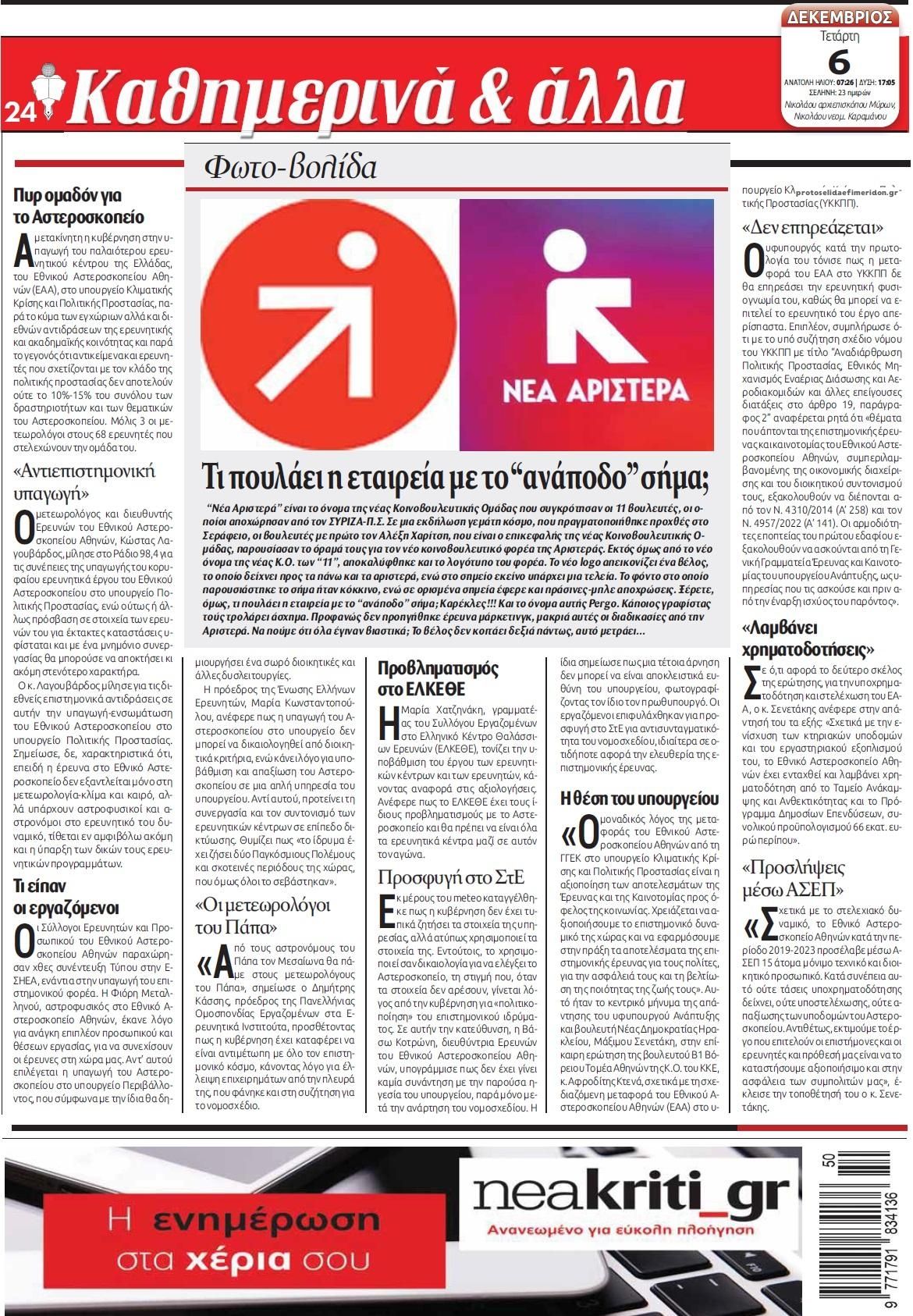 Οπισθόφυλλο εφημερίδας Νέα Κρήτη
