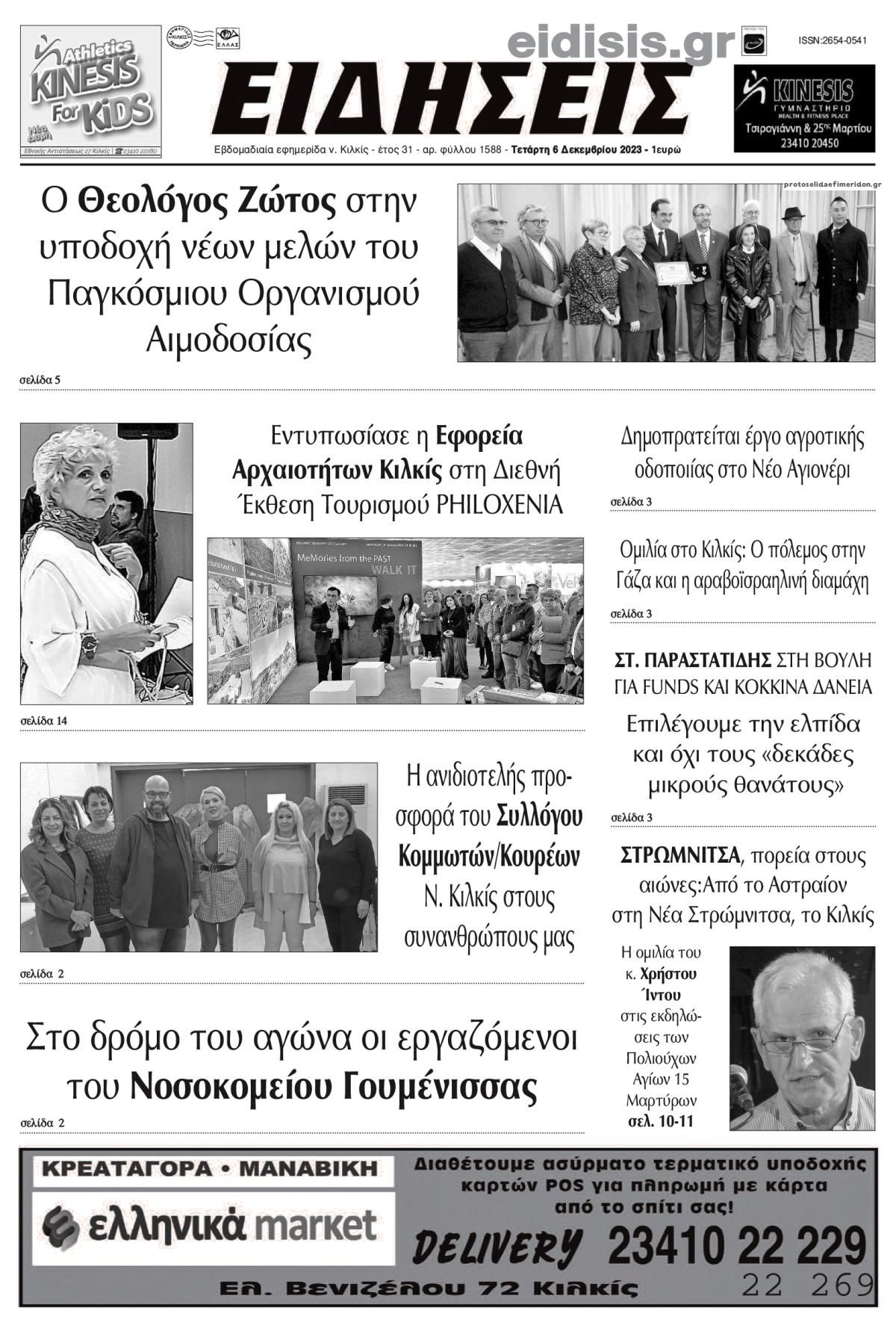 Πρωτοσέλιδο εφημερίδας Ειδήσεις Κιλκίς